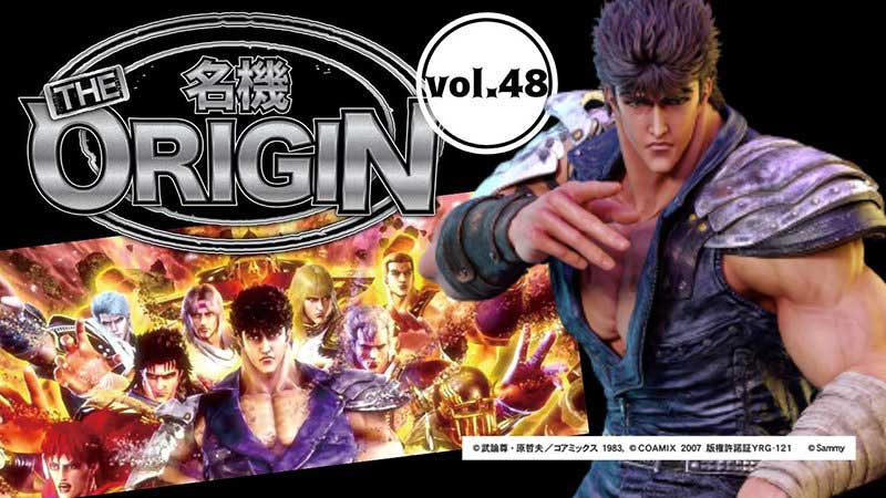 パチスロ北斗の拳 宿命」の初代マシンは史上もっとも売れた4号機の超名